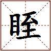 眰的图片
