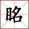 眳的图片