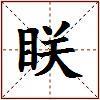 眹的图片