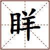 眻的图片