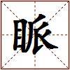 眽的图片