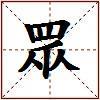 眾的图片