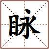 眿的图片