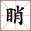 睄的图片