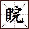 睆的图片