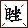 睉的图片