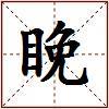 睌的图片
