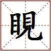 睍的图片