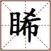 睎的图片