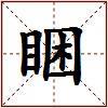 睏的图片