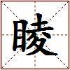 睖的图片