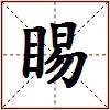 睗的图片