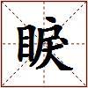 睙的图片