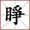 睜的图片
