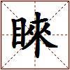 睞的图片