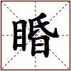 睧的图片