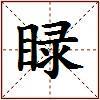 睩的图片