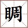 睭的图片