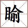 睮的图片