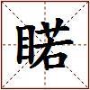 睰的图片