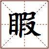 睱的图片