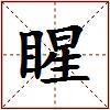 睲的图片