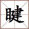 睷的图片