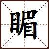 睸的图片