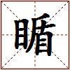 瞃的图片