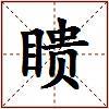 瞆的图片