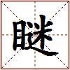 瞇的图片