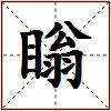 瞈的图片