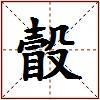 瞉的图片