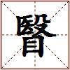 瞖的图片