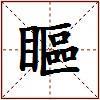 瞘的图片