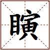 瞚的图片