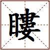 瞜的图片