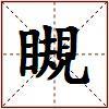 瞡的图片