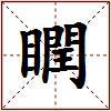 瞤的图片
