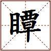 瞫的图片