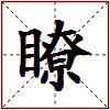 瞭的图片