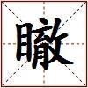 瞮的图片