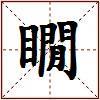 瞯的图片