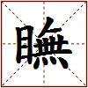 瞴的图片