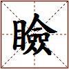 瞼的图片
