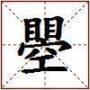 瞾的图片