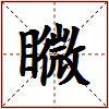 矀的图片