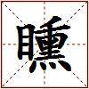 矄的图片