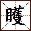 矆的图片