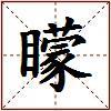矇的图片